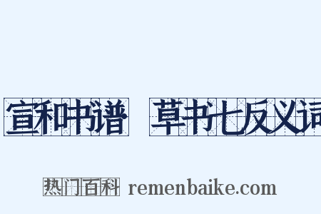 宣和书谱·草书七反义词是什么意思的图片